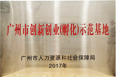 廣州市創(chuàng)新創(chuàng)業(yè)(孵化)示范基地