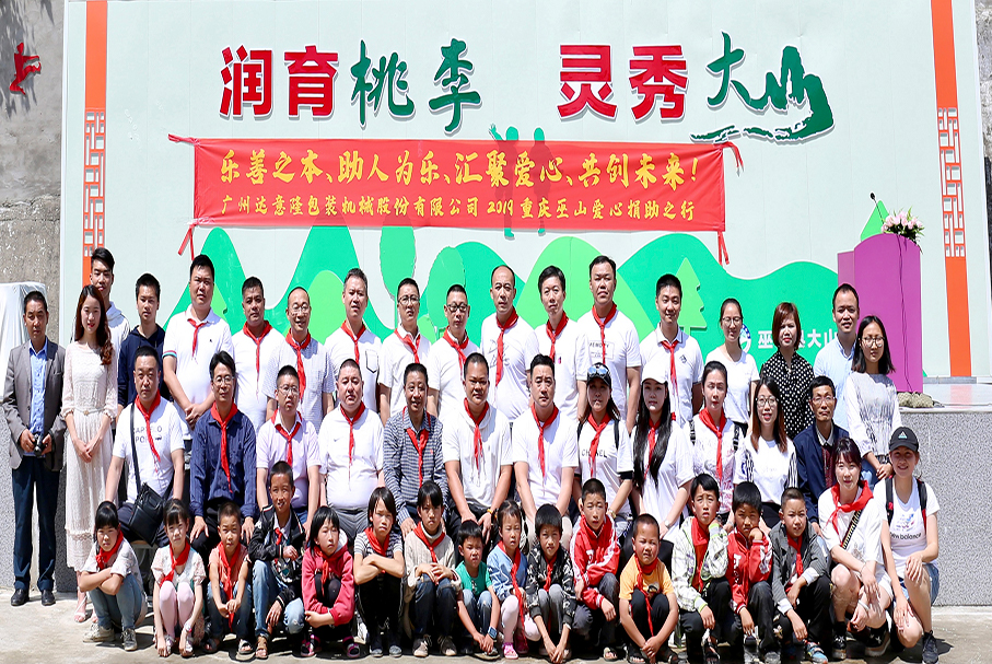 用愛心，帶你看世界的遼闊！——記2019達(dá)意隆重慶巫山愛心行