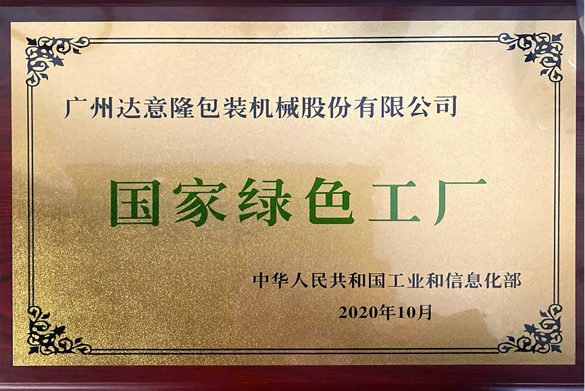 達(dá)意隆榮獲國家級(jí)“綠色工廠”與“綠色供應(yīng)鏈管理企業(yè)”