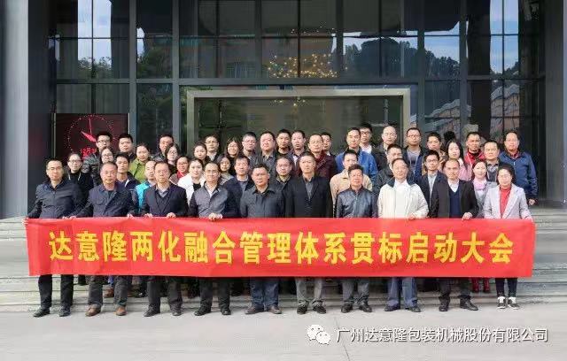 達(dá)意隆順利召開兩化融合貫標(biāo) 啟動(dòng)大會(huì)