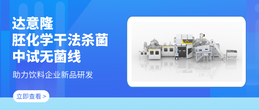 達意隆胚化學(xué)干法殺菌中試無菌線 助力飲料企業(yè)新品研發(fā)