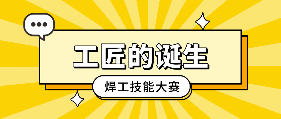 「工匠的誕生」焊工技能大賽：以焊藝之光，照亮客戶信賴之路